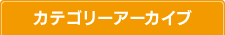 カテゴリーアーカイブ