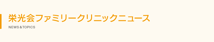 栄光会ファミリークリニックニュース