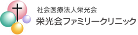 社会医療法人 栄光会ファミリークリニック