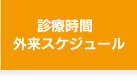 診療時間・外来スケジュール