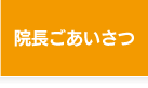 院長ごあいさつ