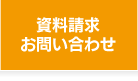 資料請求・お問い合わせ