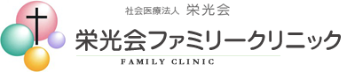 社会医療法人 栄光会ファミリークリニック