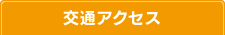 交通アクセス