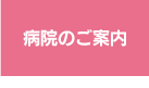 病院のご案内