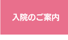 入院のご案内