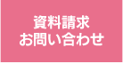 資料請求・お問い合わせ