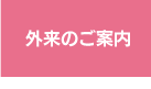 外来のご案内