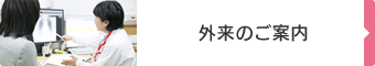 外来のご案内