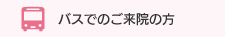 バスでのご来院の方