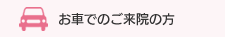 お車でのご来院の方