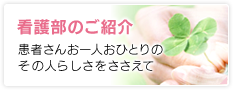 【看護部のご紹介】患者さんお一人おひとりのその人らしさをささえて