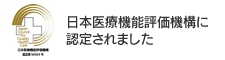 日本医療機能評価機構に認定されました