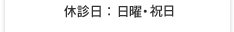 休診日：日曜･祝日