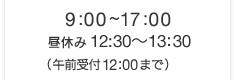 【午前】9:00~12:30（受付12:00まで）