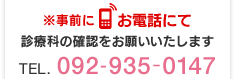 ※事前にお電話にて診療科の確認をお願いいたします　TEL.092-935-0147