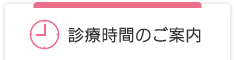 診療時間のご案内