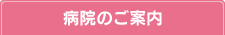病院のご案内