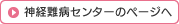 神経難病センターのページへ