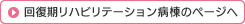 回復期リハビリテーション病棟のページへ