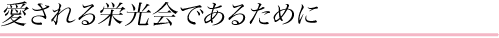 愛される栄光会であるために