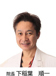 院長　下稲葉　順一