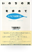 【著作物写真】いのちの質を求めて ホスピス病棟日誌