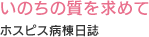 いのちの質を求めて ホスピス病棟日誌