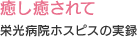 癒し癒されて 栄光病院ホスピスの実録