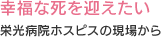 幸福な死を迎えたい 栄光病院ホスピスの現場から
