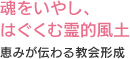 魂をいやし、はぐくむ霊的風土 恵みが伝わる教会形成