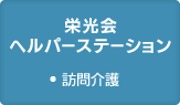 訪問介護 栄光会ヘルパーステーション