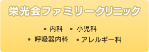 栄光会こどもクリニック ・小児科