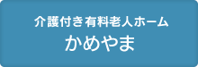 介護付き有料老人ホーム かめやま