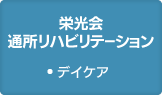 デイケア 栄光会 通所リハビリテーション