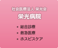 【社会医療法人 栄光会 栄光病院】・総合診療 ・救急医療 ・ホスピスケア