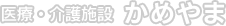 医療・介護施設 かめやま