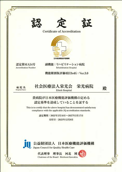 病院機能評価認定証｜社会医療法人 栄光会　栄光病院