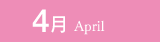 4月 April