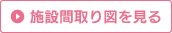 施設間取り図を見る