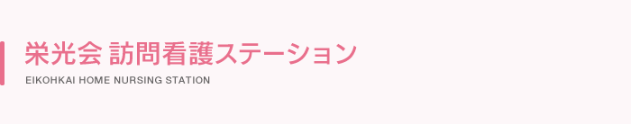 栄光会 訪問看護ステーション