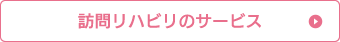 訪問リハビリのサービス