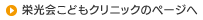 栄光会こどもクリニックのページへ