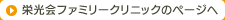 栄光会ファミリークリニックのページへ