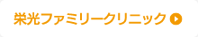 栄光ファミリークリニック