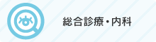 総合診療・内科