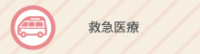 救急医療