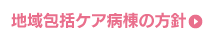 地域包括ケア病棟の方針