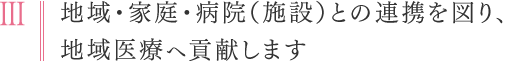 Ⅲ：地域・家庭・病院（施設）との連携を図り、地域医療へ貢献します