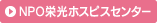 NPO栄光ホスピスセンターのサイトへ